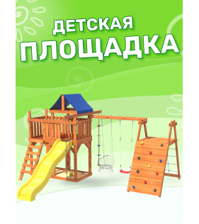 Детская площадка с балконом, скалодромом и качелями
